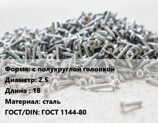 Шуруп с полукруглой головкой 2.5х18 сталь ГОСТ: ГОСТ 1144-80, кг, по запросу цена от 81.32 Тг / кг, где купить, условия доставки в Актау и Мангистауской области